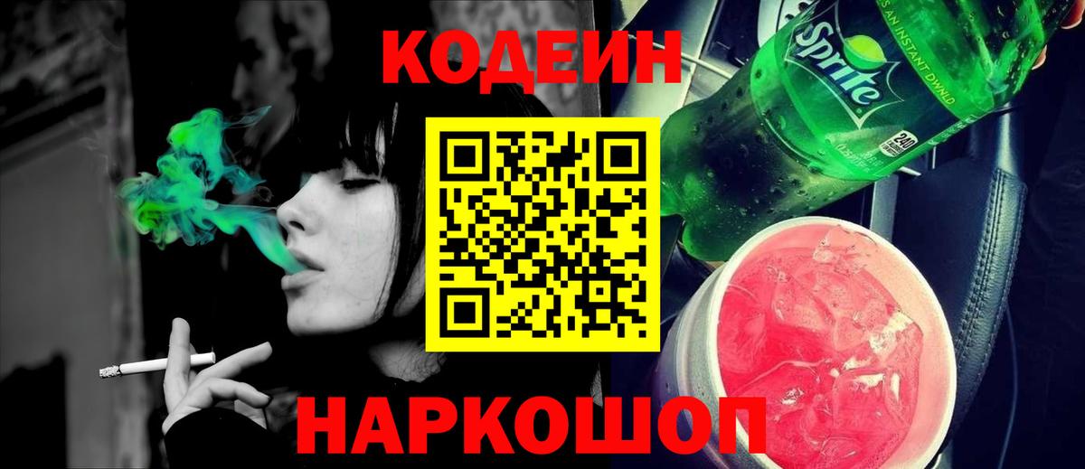 Кодеин напиток Lean (лин) Ессентуки